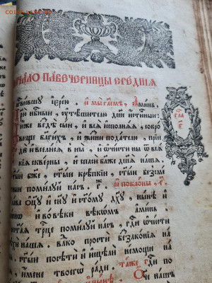 Большой Часослов 1786г. до 19.03. - 20250310_134402