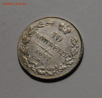 10 копеек 1837 СПБ НГ 18.03.2025 в 22-00 мск - 10