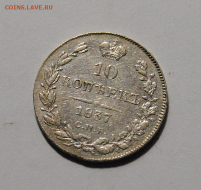 10 копеек 1837 СПБ НГ 18.03.2025 в 22-00 мск - 5