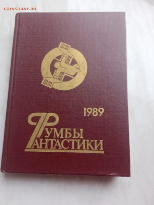 Румбы фантастики 1989г до 23.03.25 в 22:00 по мск - IMG_20250317_153446