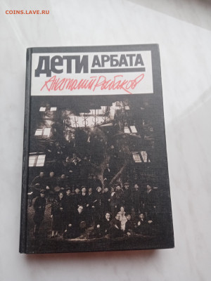 Анатолий рыбаков. Дети арбата. До 23.03.25 в 22:00 по мск - IMG_20250317_153123