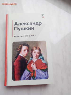 Александр Пушкин. Капитанская дочка. - IMG_20250317_153108