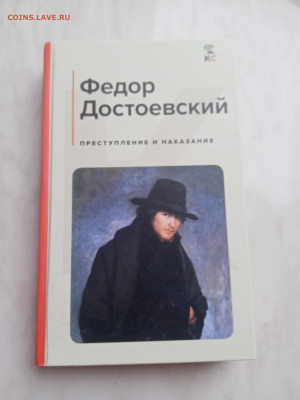Фёдор Достоевский. Преступление и наказание. - IMG_20250317_153555