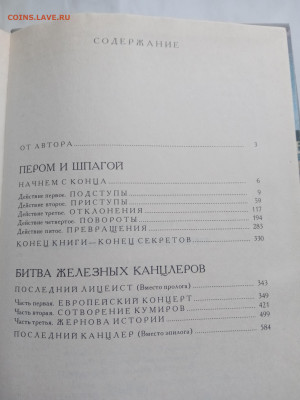 Валентин пикуль. Битва железных канцлеров - IMG_20250317_153501