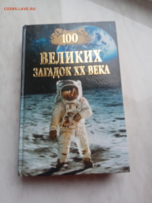 100 великих загадок 20 века. До 23.03.25 в 22:00 по мск - IMG_20250317_153158