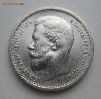 50 копеек 1910 ЭБ - m3.JPG