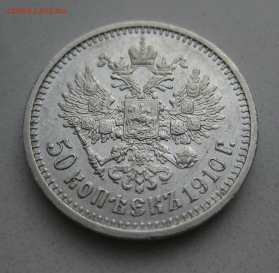 50 копеек 1910 ЭБ - m2.JPG