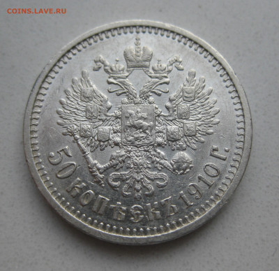 50 копеек 1910 ЭБ - m1.JPG