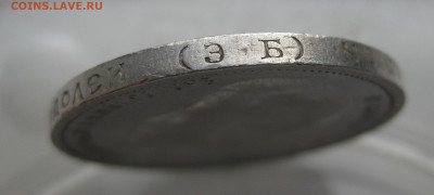 50 копеек 1911 ЭБ - m5.JPG