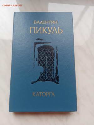 Валентин пикуль. Каторга. До 23.03.25 в 22:00 по мск - IMG_20250317_155452
