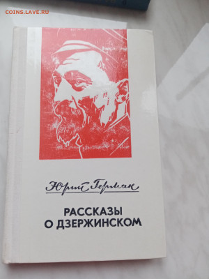 Юрий Герман. Рассказы о дзержинском. - IMG_20250317_155403