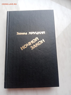 Эдуард хруцкий. Ночной закон. До 23.03.25 в 22:00 по мск - IMG_20250317_154855