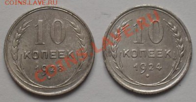 10 копеек 1924г и 1928г - SDC11985.JPG