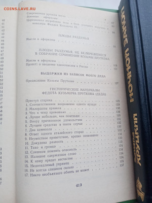 Сочинения козьмы прутков. До 23.03.25 в 22:00 по мск - IMG_20250317_155544
