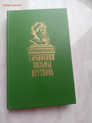 Сочинения козьмы прутков. До 23.03.25 в 22:00 по мск - IMG_20250317_155652