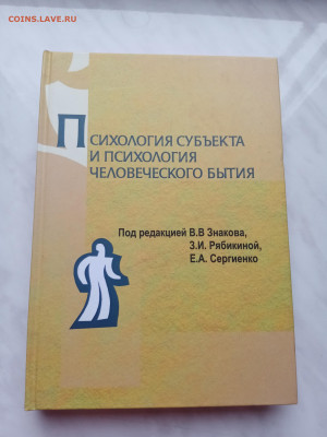 Психология субъекта и психология человеческого бытия - IMG_20250317_162452