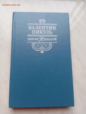 Валентин пикуль. Пером и шпагой до 23.03.25 в 22:00 по мск - IMG_20250317_162506