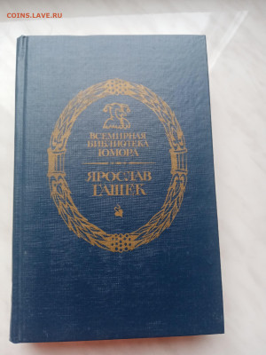 Ярослав гашек. Похождения бравого солдата швейка - IMG_20250317_162546