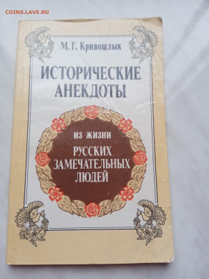 М. Г. Кривошлык. Исторические анекдоты. - IMG_20250317_162627