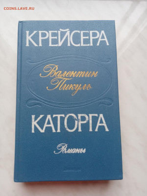 Валентин пикуль. Крейсера. Каторга. До 23.03.25 в 22:00 по м - IMG_20250317_162640