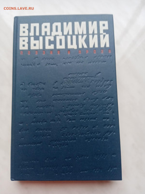Владимир высоцкий. Поэзия и проза. До 23.03.25 в 22:00 по мс - IMG_20250317_162138