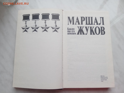 Маршал жуков. Как мы его помним. - IMG_20250317_164808