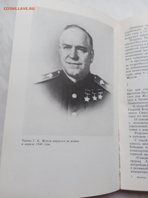 Маршал жуков. Как мы его помним. - IMG_20250317_164943
