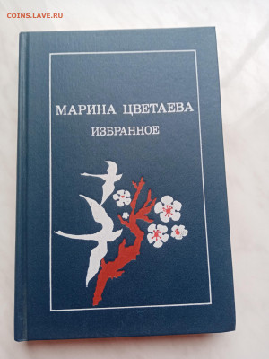 Марина цветаева. Избранное. До 23.03.25 в 22:00 по мск - IMG_20250317_165029