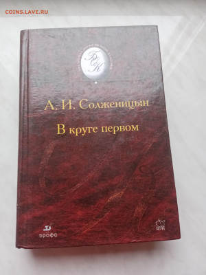 А. Солженицын. В круге первом. До 23.03.25 в 22:00 по мск - IMG_20250317_165227