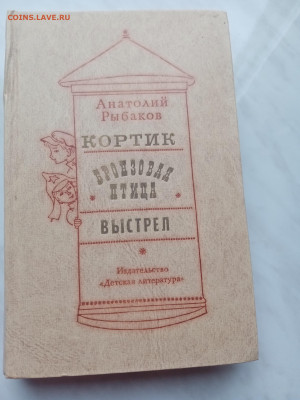 Анатолий рыбаков. Кортик. Бронзовая птица. Выстрел. - IMG_20250317_164435