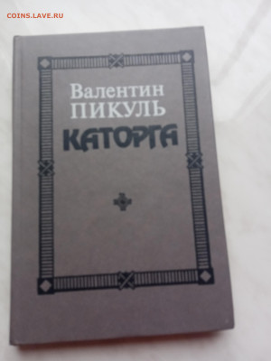 Валентин пикуль. Каторга. До 23.03.25 в 22:00 по мск - IMG_20250317_175231