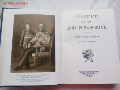 Трехсотлетие 1613 1913 дома романовых - IMG_20250317_175559