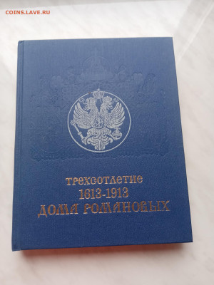 Трехсотлетие 1613 1913 дома романовых - IMG_20250317_175620