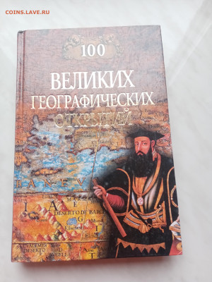 100 великих географически открытий. - IMG_20250317_175654