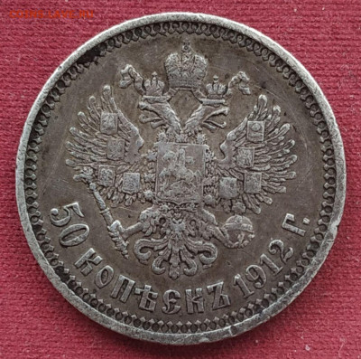 50 копеек 1912 года ЭБ с 200 рублей До 18.03.25 в 22:00 МСК - F82CDCCD-1094-4F12-8FE0-B8425F1F378F