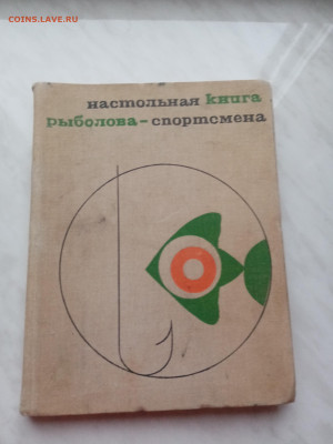 Настольная книга рыболова спортсмена. - IMG_20250317_182457