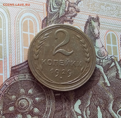 2 копейки 1929. До 22.03.25 в 22.00 - 20250317_182845