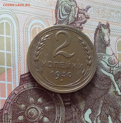 2 копейки 1930. До 22.03.25 в 22.00 - 20250317_183133