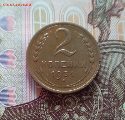 2 копейки 1931. До 22.03.25 в 22.00 - 20250317_183349
