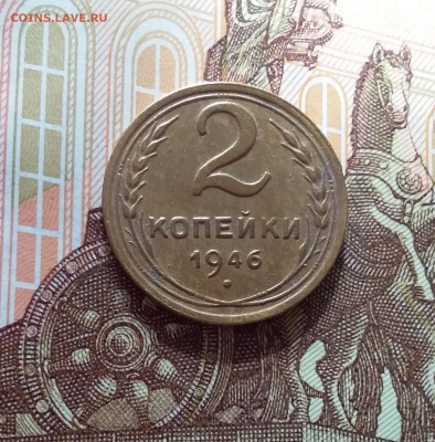 2 копейки 1946. До 22.03.25 в 22.00 - 20250317_185422