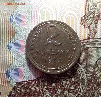 2 копейки 1952. До 22.03.25 в 22.00 - 20250317_191705