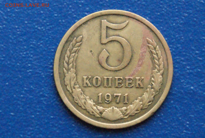 5 копеек 1971 года (с оборота) (1) до 23.03 - DSC02705. 5 коп. 1971 г. 333333.JPG