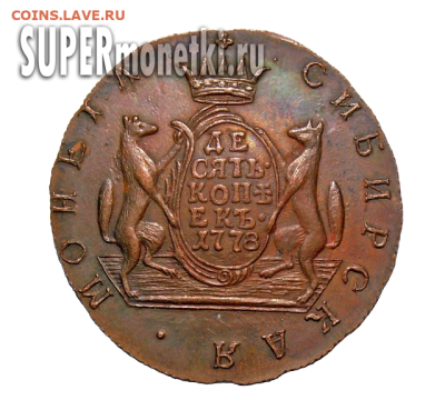 10 копеек 1778 Сибирь - изображение_2025-03-17_212619671