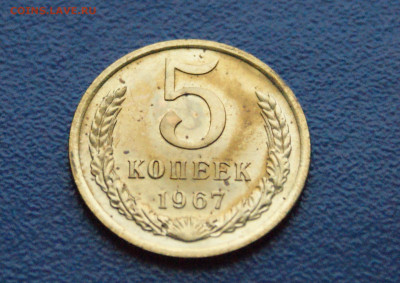 5 копеек 1967 года (наборная) (1) до 24.03 - DSC02719.JPG