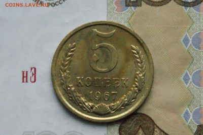 5 копеек 1967 года (наборная) (1) до 24.03 - DSC02716. 5 коп. 1967 г. 22222.JPG