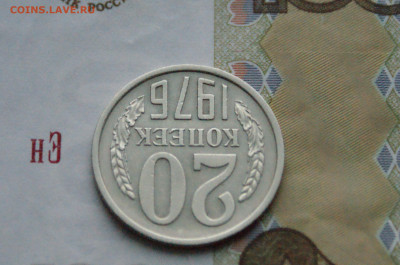 20 копеек 1976 года (с оборота) до 24.03 - DSC02694.JPG