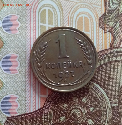1 копейка 1927. До 22.03.25 в 22.00 - 20250317_193158