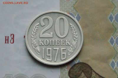 20 копеек 1976 года (с оборота) до 24.03 - DSC02692.JPG