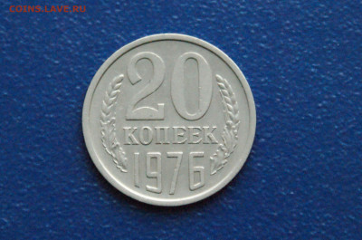 20 копеек 1976 года (с оборота) до 24.03 - DSC02690. 20 коп. 1976 г.JPG