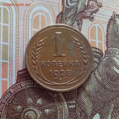 1 копейка 1928. До 22.03.25 в 22.00 - 20250317_193519